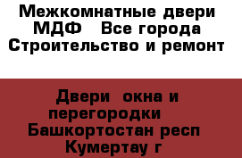 Межкомнатные двери МДФ - Все города Строительство и ремонт » Двери, окна и перегородки   . Башкортостан респ.,Кумертау г.